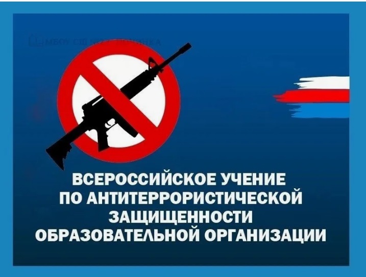 Отработка комплексного сценария &amp;quot;Действия сотрудников охраны, обучающихся и работников объектов образовательных организаций при захвате заложников и срабатывании на территории ОО взрывного устройства, доставленного беспилотным летательным аппаратом&amp;quot;..