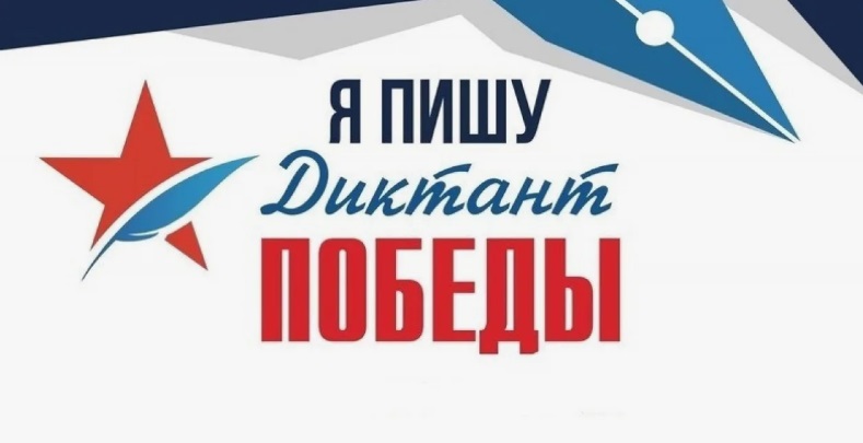 Международная историческая акция «Диктант Победы».