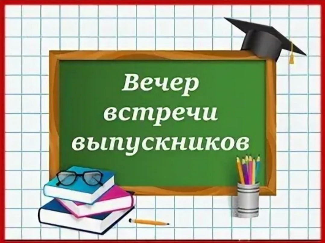 Вечер встречи выпускников.