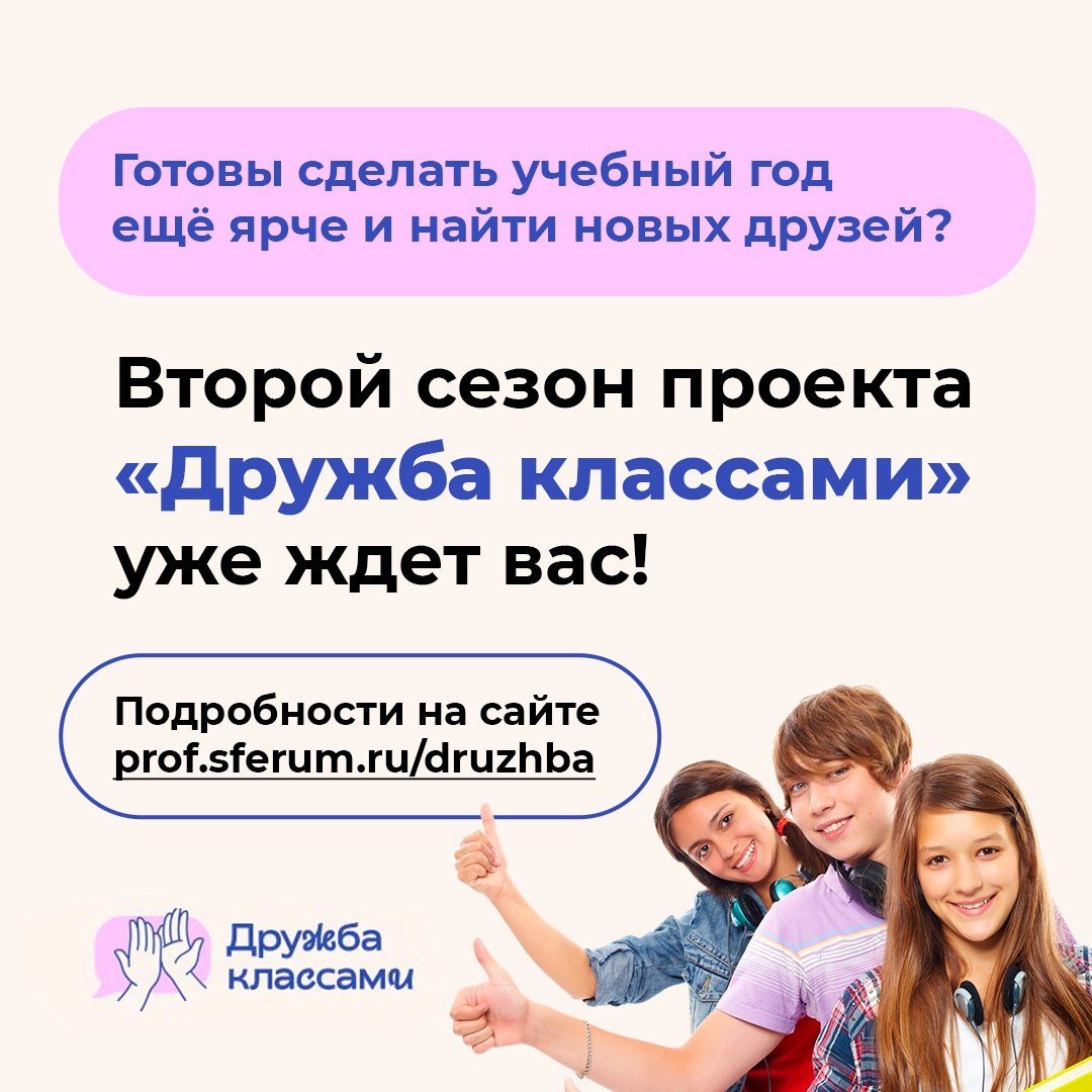 Стартовал второй сезон проекта «Дружба классами».