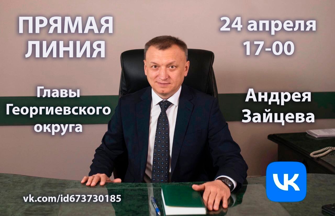Прямая линия главы округа.