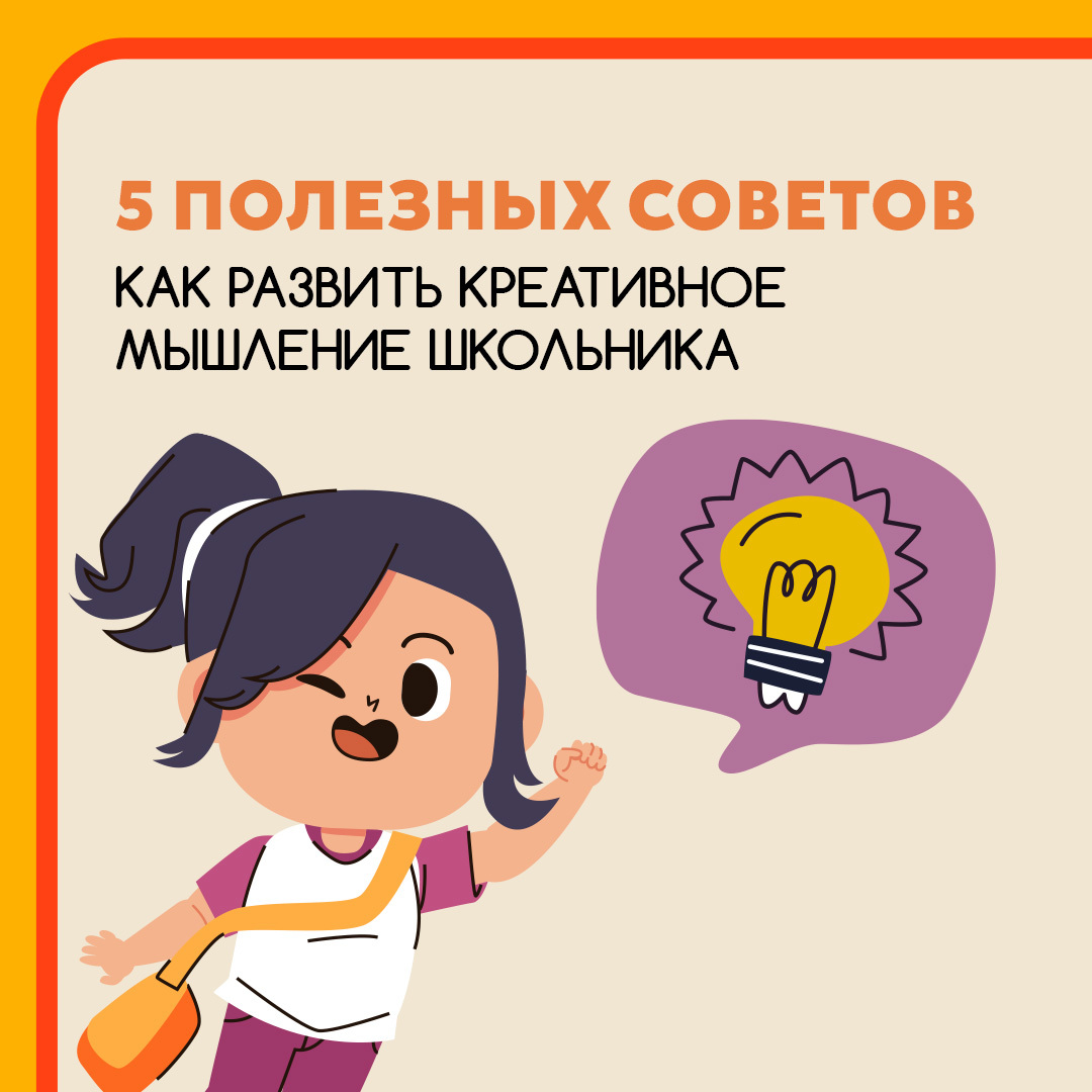 Педагоги рассказывают, как развивать креативное мышление для школьника.