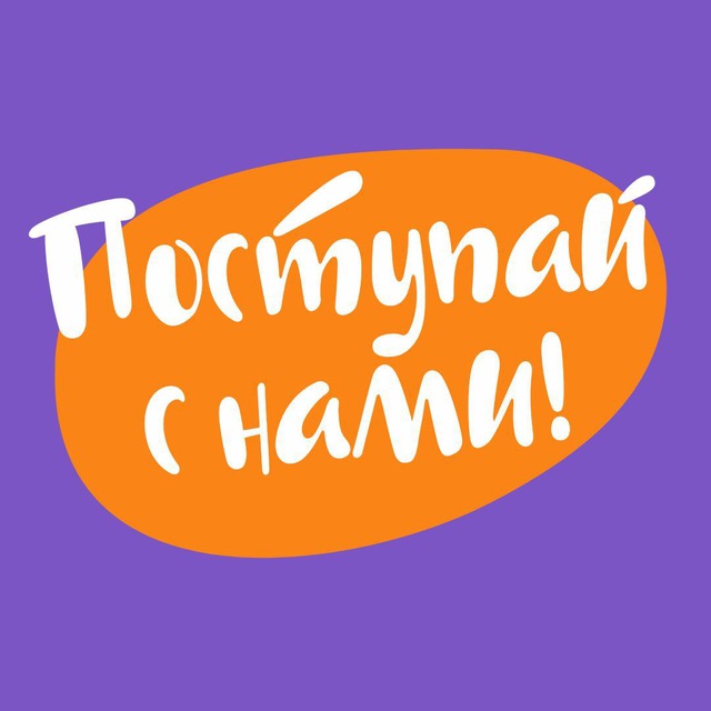 Поступай с нами!.