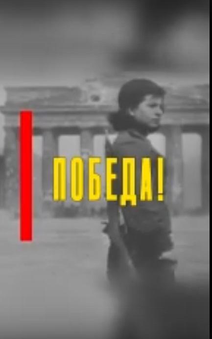 С Днем Великой Победы!.