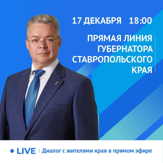Декабрьская прямая линия губернатора.