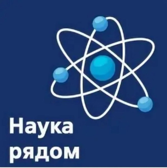 В 2024 году в рамках десятилетия науки и технологий в России стартовал захватывающий проект &amp;quot;Наука рядом&amp;quot;!.