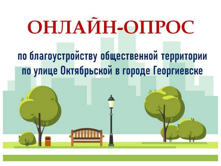 Опрос.