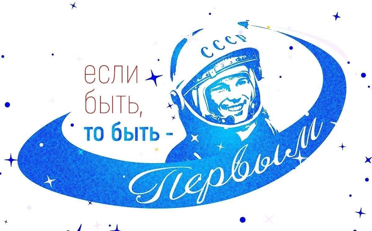 С Днём космонавтики!.