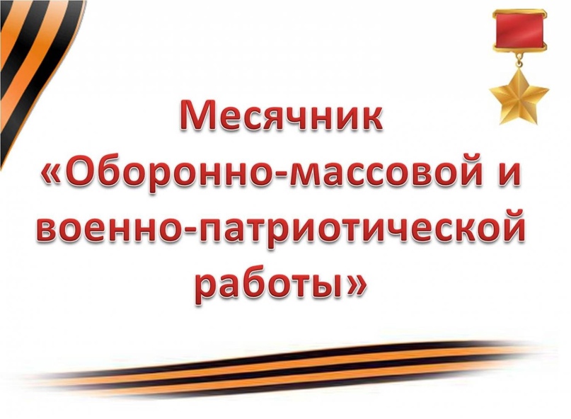 Вот и мы подвели итоги месячника оборонно-массовой работы и военно-патриотического воспитания &amp;quot;Мы, наследники Победы - славу Родины храним&amp;quot;. Предлагаем посмотреть и вспомнить, как проходил военно-патриотический месячник в нашей школе..