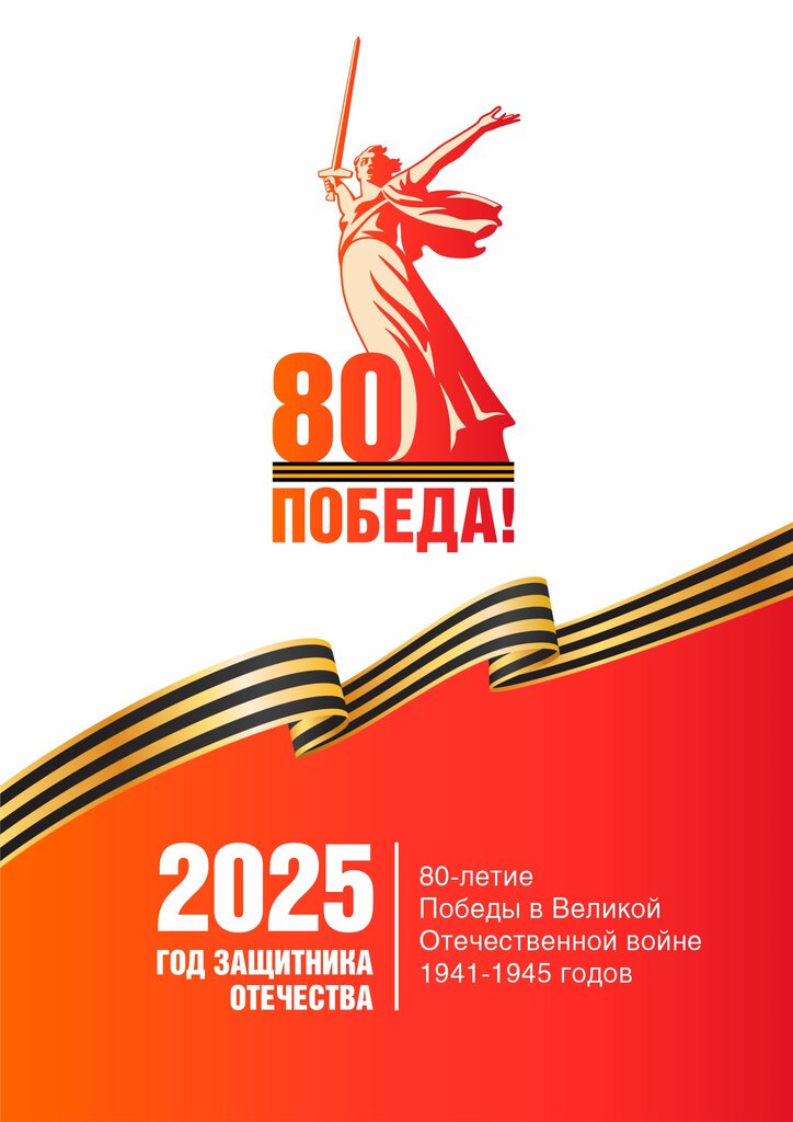 80-я годовщина Победы в Великой Отечественной войне 1941 - 1945 г..