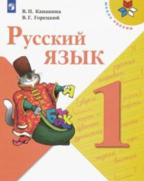 Русский язык, часть 1.